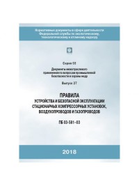 Правила устройства и безопасной эксплуатации стационарных компрессорных установок, воздуховодов и газопроводов
