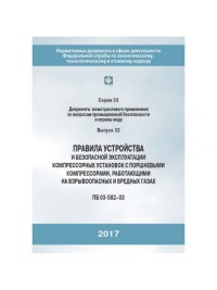 Правила устройства и безопасной эксплуатации компрессорных установок с поршневыми компрессорами, работающими  на взрывоопасных и вредных газах