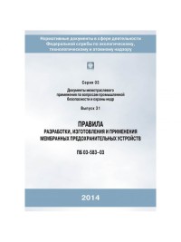 Правила разработки, изготовления и применения мембранных предохранительных устройств  С.03 В.31 ПБ 03-583-03    