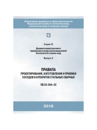 Правила проектирования, изготовления и приемки сосудов и аппаратов стальных сварных  ПБ 03-584-03 (С.03 В.02)