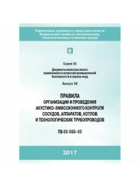 Правила организации и проведения акустико-эмиссионного контроля сосудов, аппаратов, котлов и технологических трубопроводов С03 В38