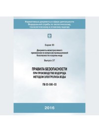 Правила безопасности при производстве водорода методом электролиза воды  С.03  В.37