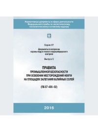 Правила промышленной безопасности при освоении месторождений нефти на площ.кальциевых солей. С.07В.05