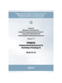 Правила промышленной безопасности резиновых производств   С.09 В.13  ПБ 09-570-03    