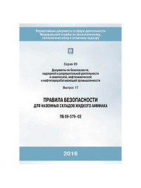 Правила безопасности для наземных складов жидкого аммиака С. 09 В.17  ПБ 09-579-03  
