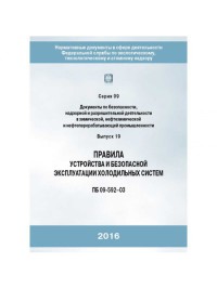 Правила устройства и безопасной эксплуатации холодильных систем