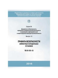 Правила безопасности аммиачных холодильных установок