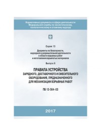 Правила устройства зарядного, доставочного и смесительного оборудования, предназначенного для механизации взрывных работ