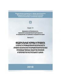 Федеральные нормы и правила в области промышленной безопасности Правила безопасности взрывопожароопасных производственных объектов хранения и переработки растительного сырья (2-е издание, исправленное и дополненное) С.14 В.08