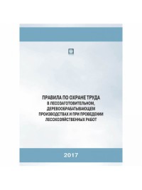 Правила по охране труда в лесозаготовительном, деревообрабатывающем производствах и при проведении лесохозяйственных работ .Правила действуют с 13.05.2016. 