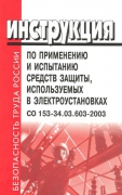 Инструкция по применению и испытанию средств защиты, используемых в электроустановках. Утвержден и введен в действие Приказом Минэнерго России от 30.06.03 № 261