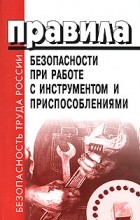 Правила безопасности при работе с инструментом и приспособлениями.