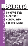 Правила по охране труда на торговых складах, базах и холодильниках.