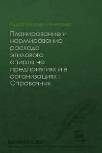 Планирование и нормирование расхода этилового спирта на пред. и организациях (справочник) 