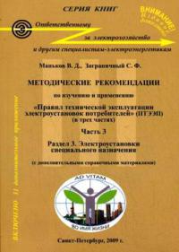 Методические рекомендации по изучению ПТЭЭП. Раздел 3 Электрические установки общего назначения