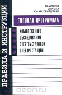 Программа комплексного обследования энергоустановок энергостанций 2003 г. 