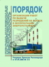 Порядок организационных работ по выдаче разрешений на допуск эксплуатацию энергоустановок. Утв  07.04.2008 №212