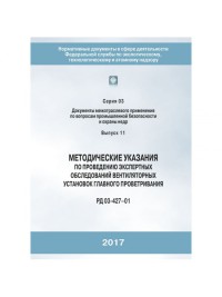 Методические указания по проведению экспертных обследование вентеляционных установок главного проветривания