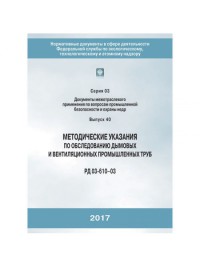 Методические указания по обследованию дымовых и вентиляционных промышленных труб
