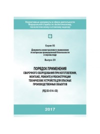 Порядок применения сварочного оборудования при изготовлении, монтаже, ремонте и реконструкции технических устройств для опасных производственных объектов