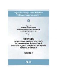 Инструкция по безопасному ведению горных работ при комбинированной разработке рудных и не рудных месторождений полезных ископаемых