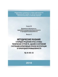 Методические указания о порядке продления срока, службы технических устройств, зданий и сооружений с истекшим нормативным сроком эксплуатации, в горнорудной промышленности