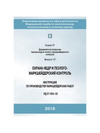 Охрана недр и геолого – маркшейдерский контроль. Инструкция по производству маркшейдерских работ. гологр
