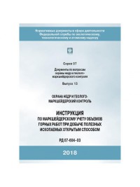 Инструкция по маркшейдерскому учету объемов горных работ при добыче полезных ископаемых открытым способом