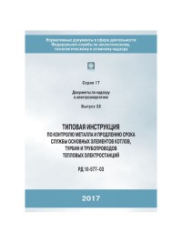 Типовая инструкция по контролю металла и продлению срока службы основных элементов котлов, турбин и трубопроводов тепловых электростанций