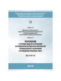Положение о порядке выдачи разрешений на применение взрыв. материалов промышленного назначения и проведение взрывных работ