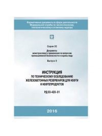 Инструкция по техн. обследованию ж/бетонных резервуаров нефти и нефтепродуктов
