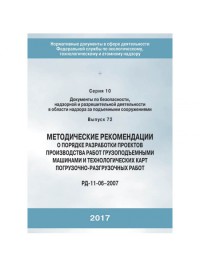 Методические рекомендации о порядке разработки проектов производства работ грузоподъемными  машинами и технологических карт погрузочно-разгрузоччных работ