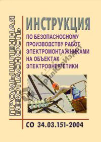 Инструкция по безопасному производству работ  эл. монтжниками на объектах электроэнергетики 