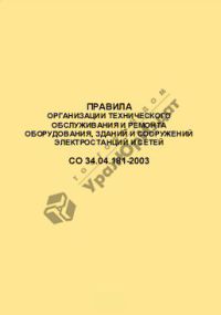 Правила организации технического обслуживания и ремонта оборудования, зданий и сооружений электростанций    