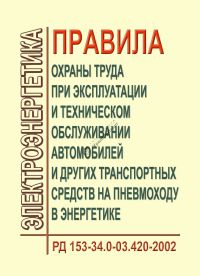 Правила охране труда при эксплуатации и техническом обслуживании автомобилей и транспортных средств на пневмоходу в энергетике.