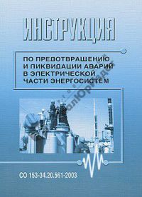 Инструкция по предотвращению и ликвидации аварий и электрической части энергосистем (Утв. 30.06.2003 №289)