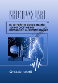 Инструкция по устройству молниезащиты зданий, сооружений и промышленных коммуникаций 30,06,2003 СО 153-34, 21.122-2003