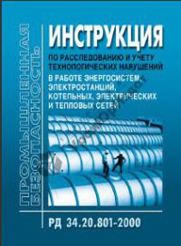 Инструкция по расследованию и учету технологических нарушений в работе энергосистем, электростанций, котельных, электрических и тепловых сетей