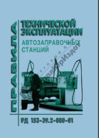 Правила технической эксплуатации автозаправочных станций