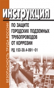 Инструкция по защите городских подземных трубопроводов от коррозии