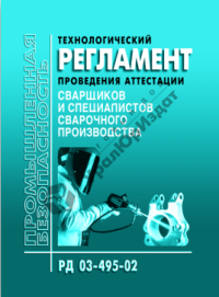 Технологический регламент проведения аттестации сварщиков и специалистов сварочного производства