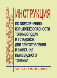 Инструкция  по обеспечению взрывоопасности топливоподач и установок для приготовления и сжигания пылевидного топлива    
