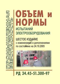Объем и нормы испытаний электрооборудования.  . с измен.