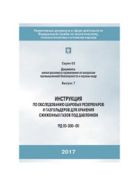 Инструкция по обследованию  шар. Резервуаров для хранения жидких газов под давлением.  гологр.