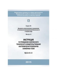 Инструкция проведения комплексного технического освидетельствования изотерм.резерв.сжиженных газов. гологр