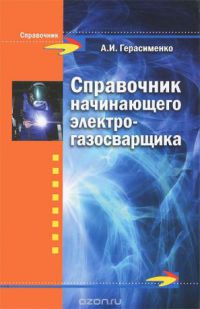 Справочник начинающего электрогазосварщика 2013г