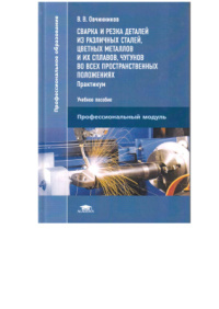 Технология производства сварных конструкций (2-е изд., испр.) учебник 2011г
