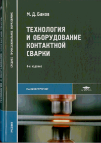 Технология и оборудование контактной сварки (4-е изд., стер.) учебник 2009г