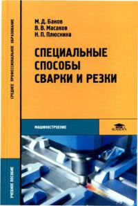 Специальные способы сварки и резки (2-е изд., стер.) учеб. пособие 2011г