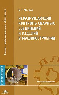 Неразрушающий контроль сварных соединений и изделий в машиностроении (1-е изд.) учеб. пособие 2008г